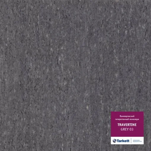 Купить Линолеум Таркетт Травертин Серый 03 (Tarkett Travertine Grey) 41 кл. от поставщика Консалт Паркет, детальное фото