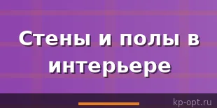 Стены и полы как ключевые элементы интерьерного дизайна квартиры