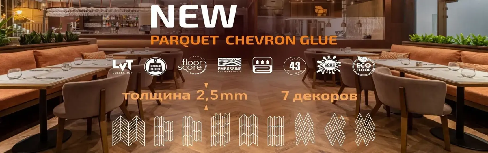 ДОЛГОЖДАННОЕ ОБНОВЛЕНИЕ В КОЛЛЕКЦИИ PARQUET CHEVRON