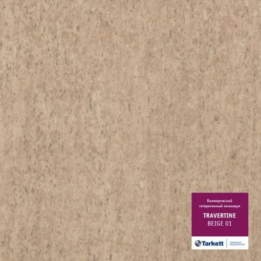 Купить Линолеум Таркетт Травертин Бежевый 01 (Tarkett Travertine Beige) 41 кл. от поставщика Консалт Паркет, детальное фото