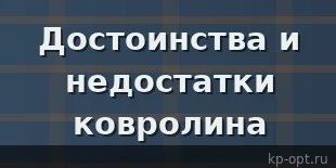 Достоинства и недостатки ковролина