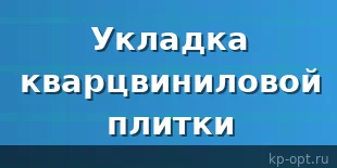 Как укладывать кварцвиниловую плитку на пол