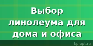 О выборе линолеума для дома и в офис