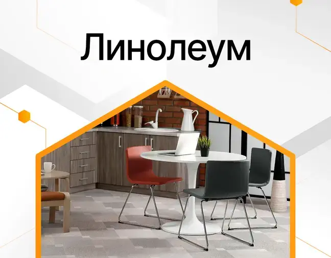 Купить  Линолеум от поставщика Консалт Паркет, фото