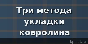 Три основных метода укладки ковролина на пол