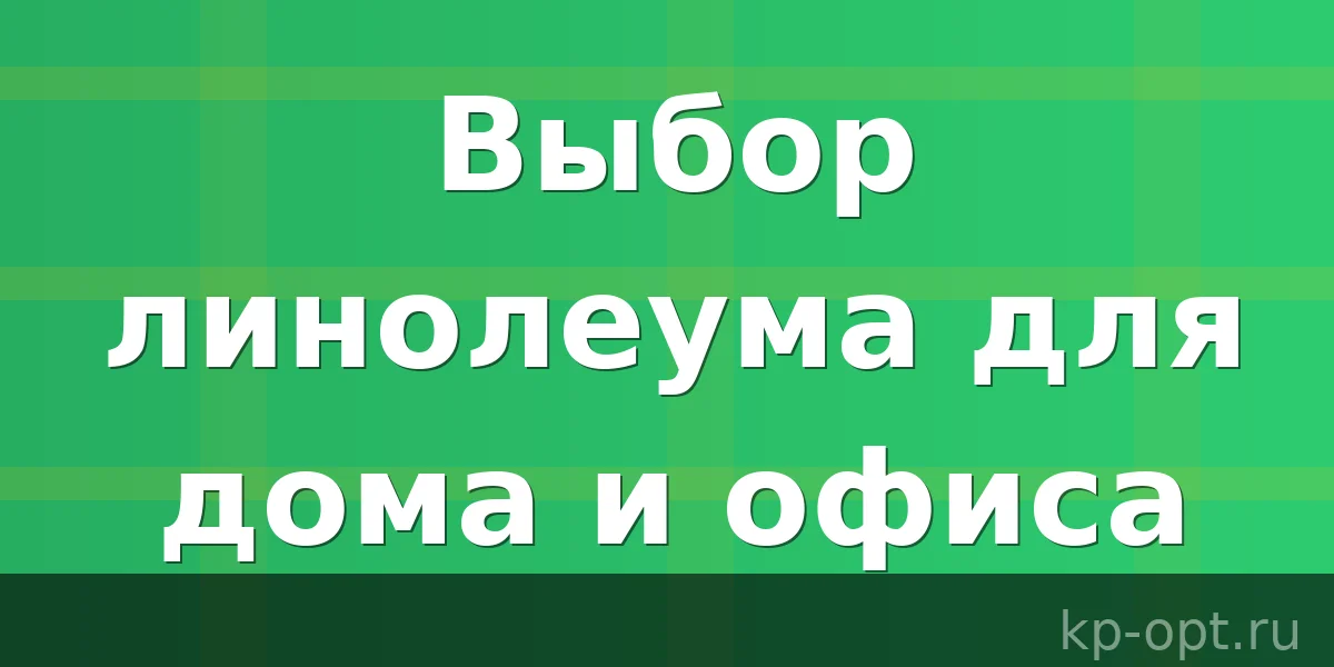О выборе линолеума для дома и в офис