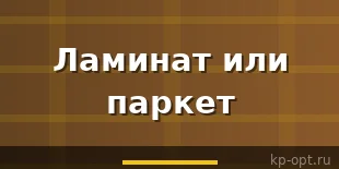 Ламинат или паркет и возможен ли компромисс?