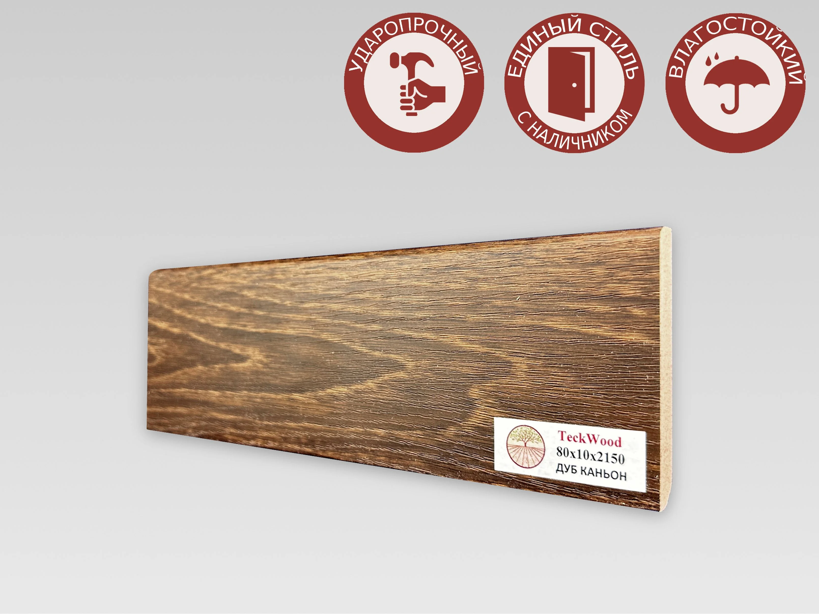 Купить Плинтус Теквуд Дуб Каньон (80*10) (Teckwood)  кл. от поставщика Консалт Паркет, детальное фото