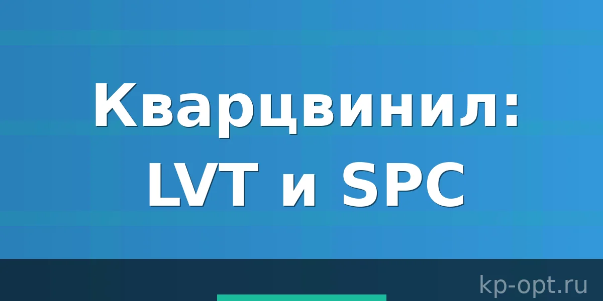 Кварцвинил, что это такое? (LVT кварцвинил и SPC кварцвинил)