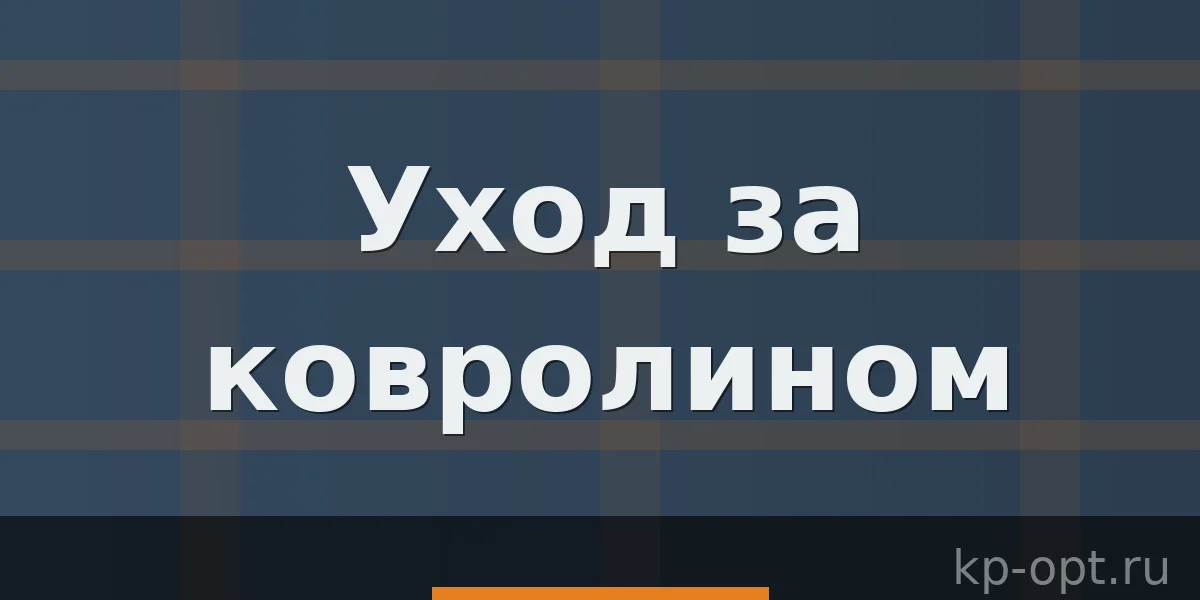 Уход за ковролином