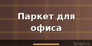 Паркет для офиса: в классическом или экзотическом стиле?