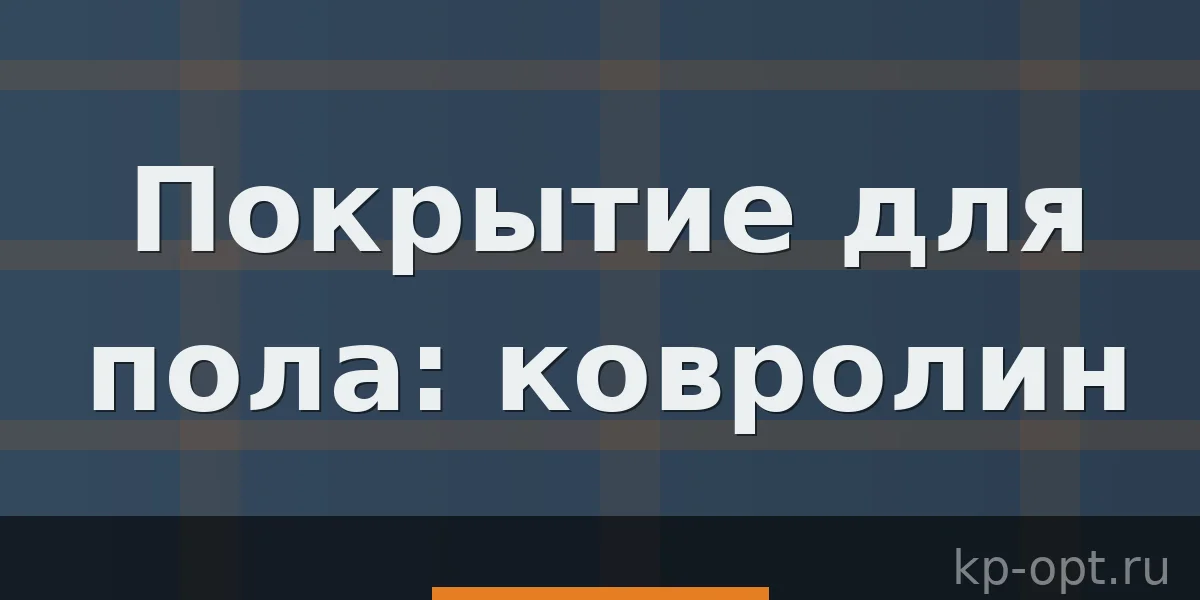 Покрытие для пола: ковролин