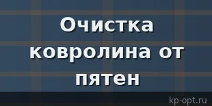 Как очистить ковролин – народные методы удаления пятен с напольного покрытия