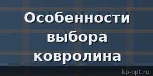 Особенности выбора ковролина