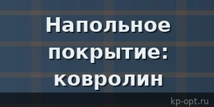 Напольное покрытие. Ковролин