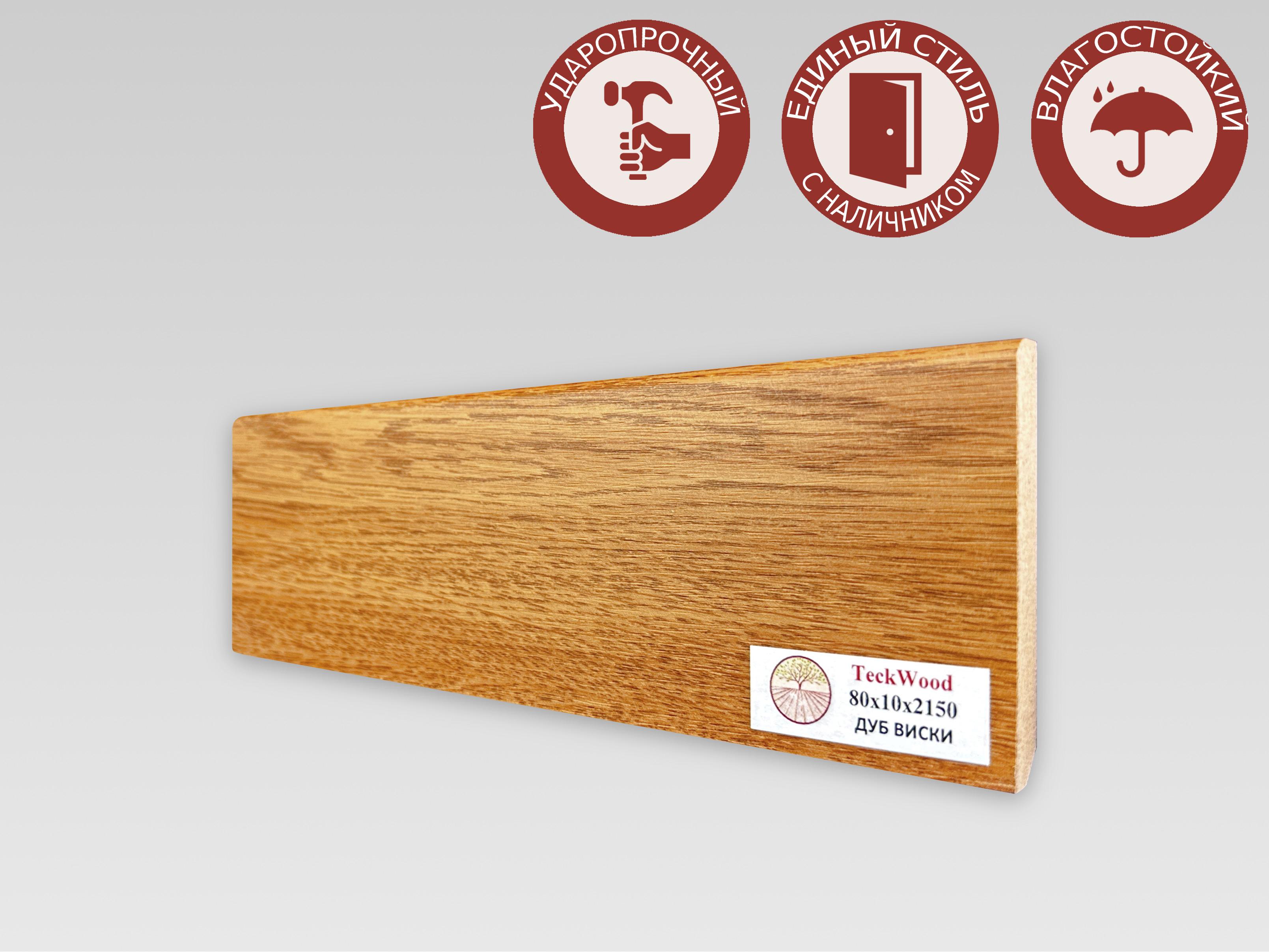 Купить Плинтус Teckwood Дуб Виски (80*10)  кл. от поставщика Консалт Паркет, детальное фото