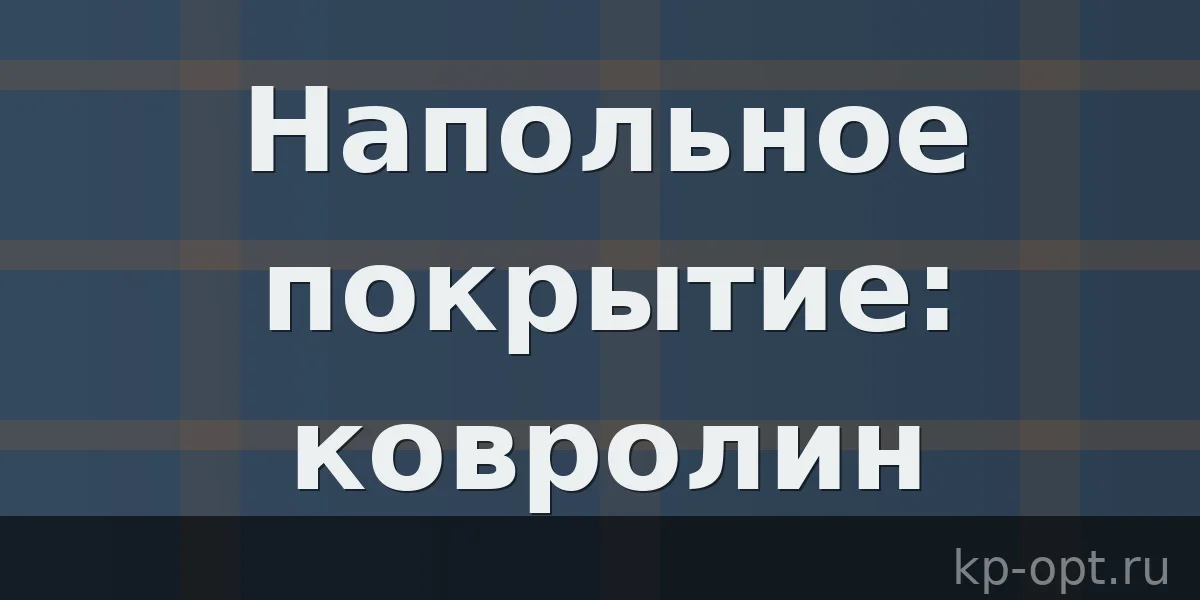 Напольное покрытие. Ковролин