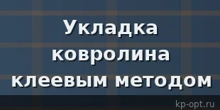 Укладка ковролина на пол клеевым методом