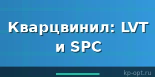 Кварцвинил, что это такое? (LVT кварцвинил и SPC кварцвинил)