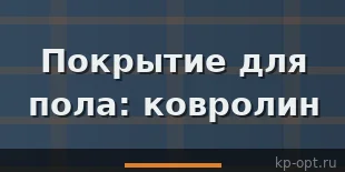 Покрытие для пола: ковролин
