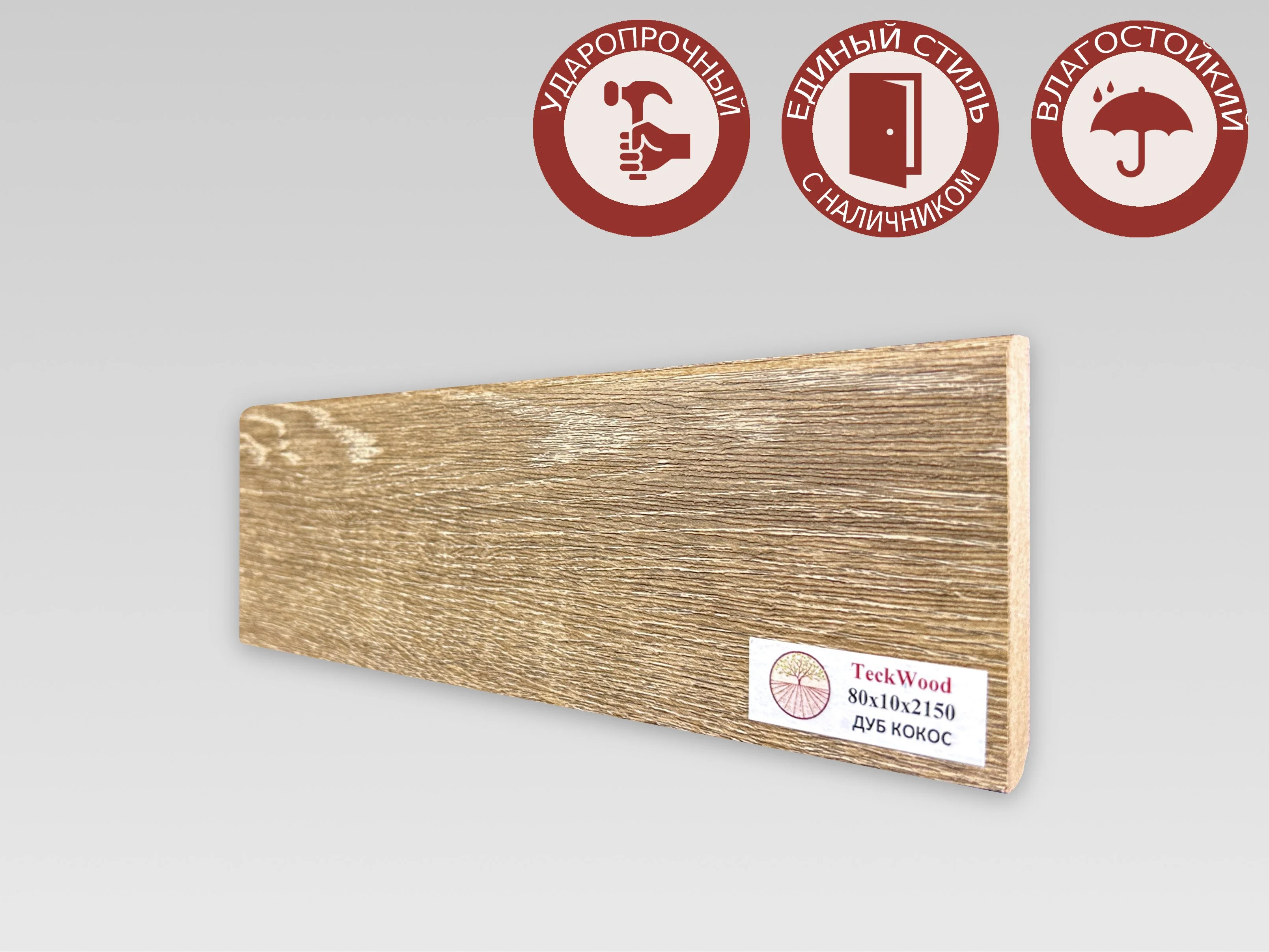 Купить Плинтус Теквуд Дуб Кокос (80*10) (Teckwood)  кл. от поставщика Консалт Паркет, детальное фото