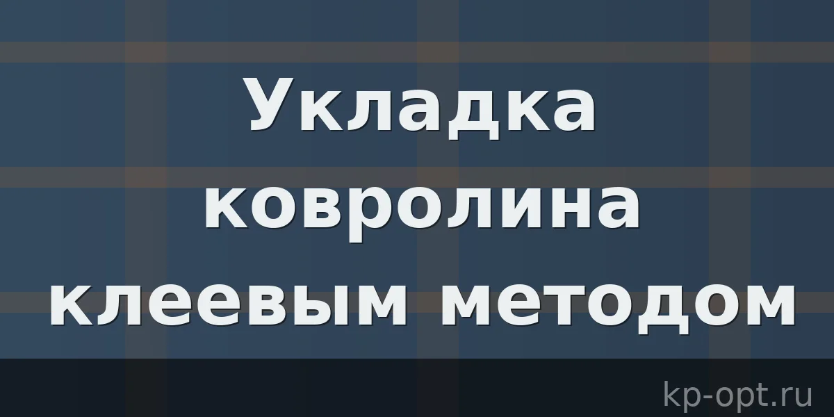 Укладка ковролина на пол клеевым методом