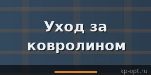 Уход за ковролином