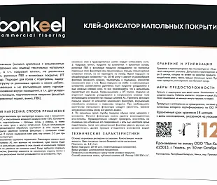 Клей-фиксатор для напольных покрытий Бонкил Проф 1.2 кг (Bonkeel Prof) — фото 2