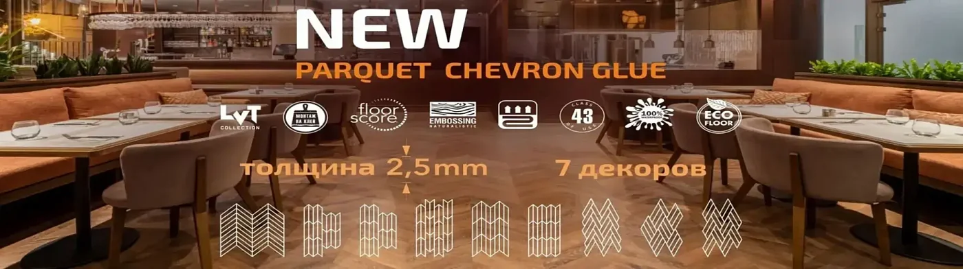 ДОЛГОЖДАННОЕ ОБНОВЛЕНИЕ В КОЛЛЕКЦИИ PARQUET CHEVRON
