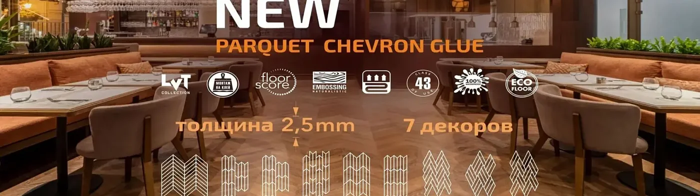 ДОЛГОЖДАННОЕ ОБНОВЛЕНИЕ В КОЛЛЕКЦИИ PARQUET CHEVRON