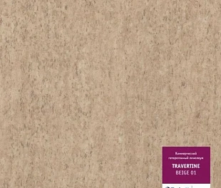 Линолеум Таркетт Травертин Бежевый 01 (Tarkett Travertine Beige)
