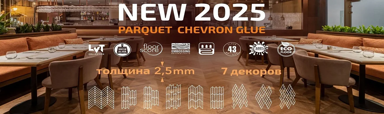 ДОЛГОЖДАННОЕ ОБНОВЛЕНИЕ В КОЛЛЕКЦИИ PARQUET CHEVRON