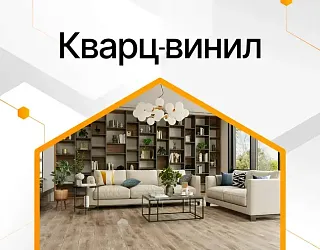  Кварц-винил | ПВХ плитка от поставщика Консалт Паркет, фото