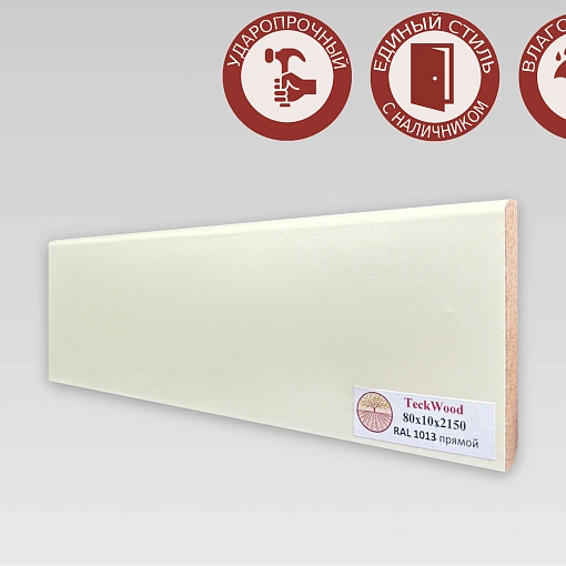 Плинтус Теквуд Рал 1013 (80*10) (Teckwood Ral)