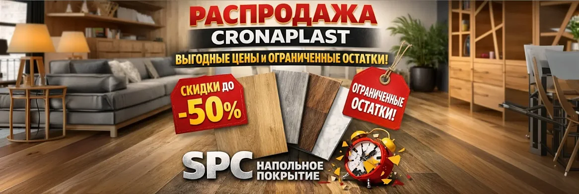 Распродажа CRONAPLAST — выгодные цены и ограниченные остатки!