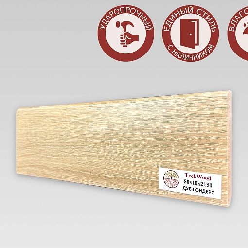 Плинтус Теквуд Дуб Сондерс (80*10) (Teckwood)