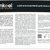 Клей многоцелевой для пола и стен Бонкил Проф 13 кг (Bonkeel Prof)