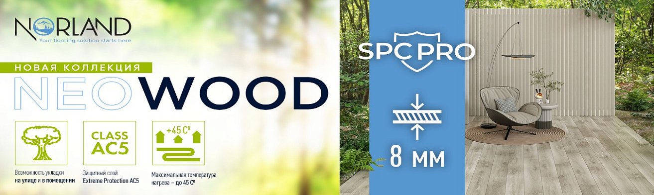 Новинка! Коллекция Neowood от Norland!