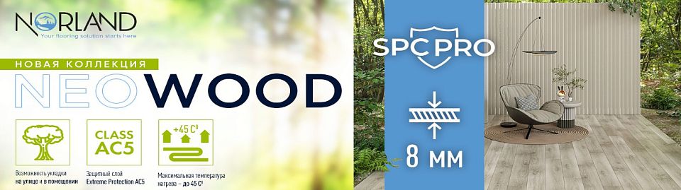 Новинка! Коллекция Neowood от Norland! Новинка! Коллекция Neowood от Norland!