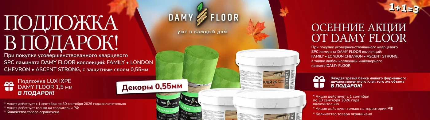 Осенние акции DAMY FLOOR: подложка в подарок и 1+1=3 на клей
