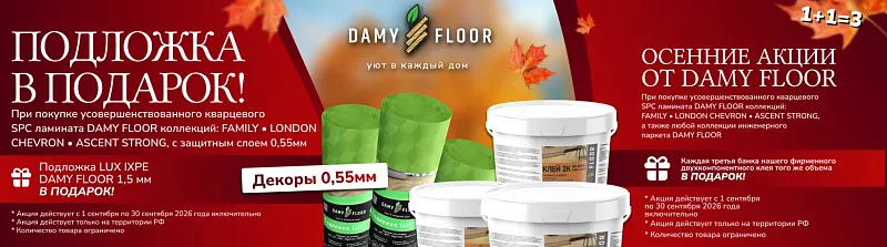 Осенние акции DAMY FLOOR: подложка в подарок и 1+1=3 на клей