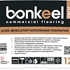 Клей-фиксатор для напольных покрытий Бонкил Проф 12 кг (Bonkeel Prof)