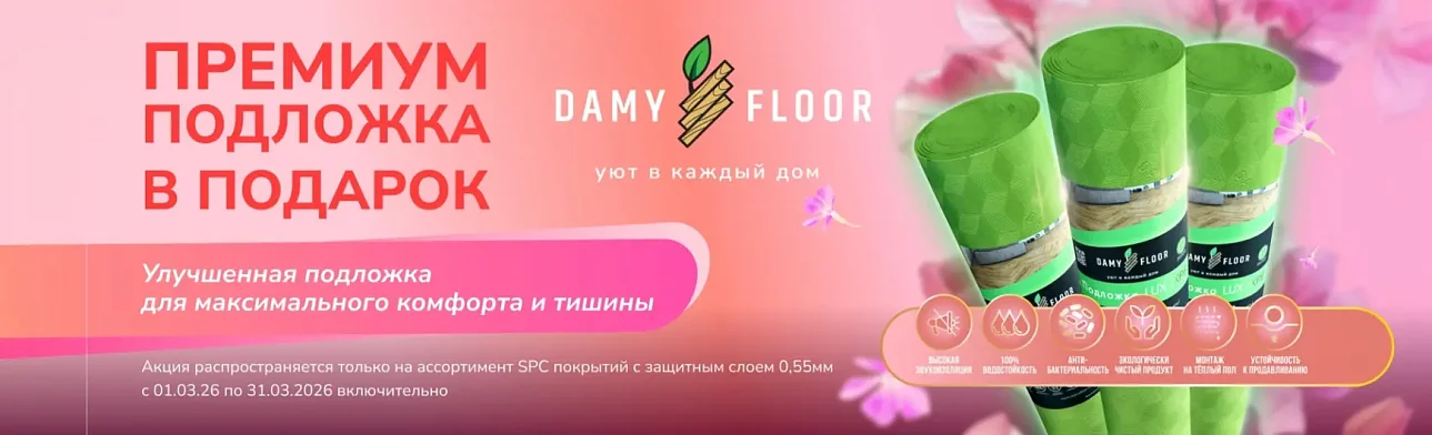 Акции DAMY FLOOR