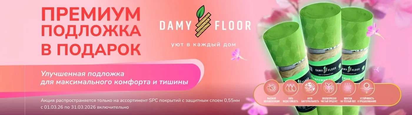 Акции DAMY FLOOR
